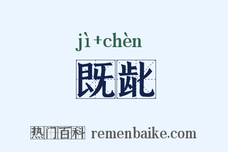 既龀是什么意思的图片